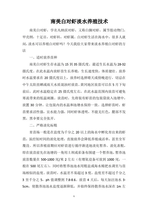 南美白对虾淡水养殖技术