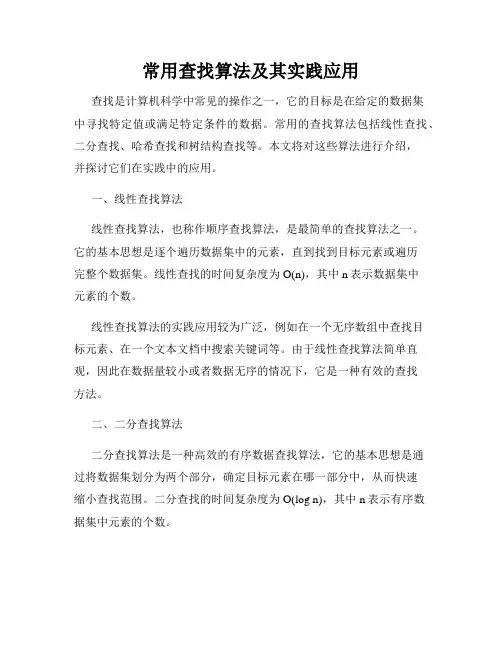 常用查找算法及其实践应用