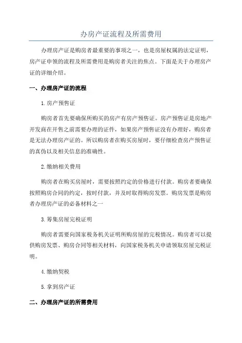 办房产证流程及所需费用