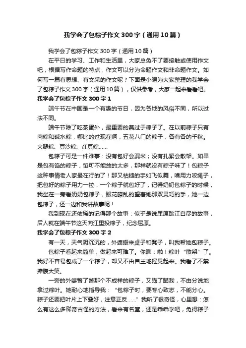 我学会了包粽子作文300字（通用10篇）