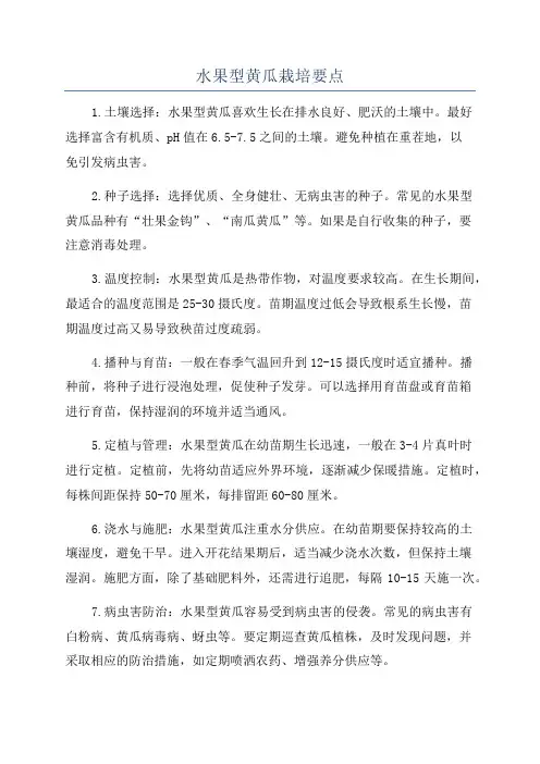 水果型黄瓜栽培要点