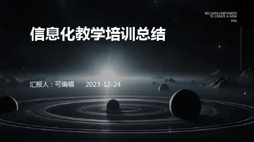 信息化教学培训总结ppt