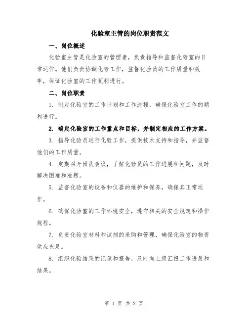化验室主管的岗位职责范文
