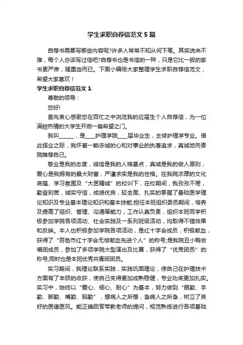 学生求职自荐信范文5篇