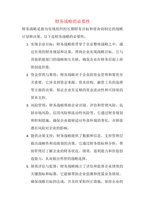 财务战略的必要性