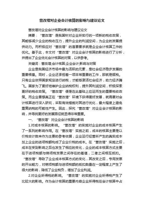 营改增对企业会计核算的影响与建议论文