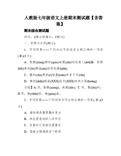 人教版七年级语文上册期末测试题【含答案】