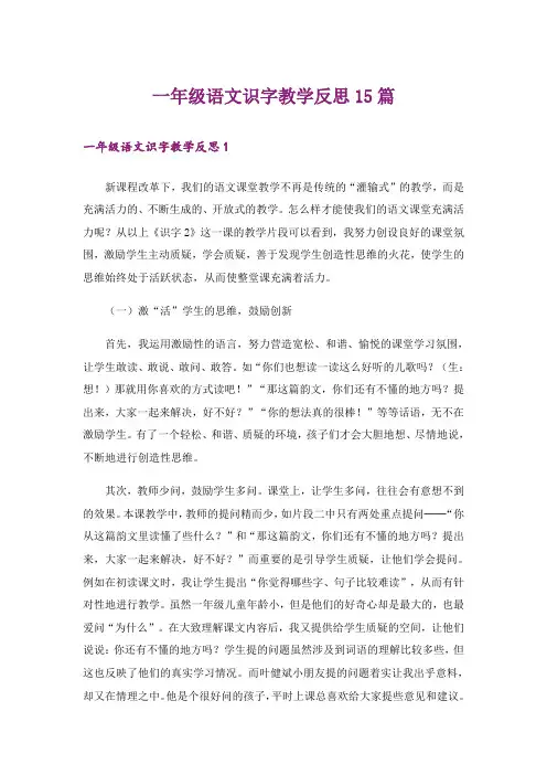 一年级语文识字教学反思15篇