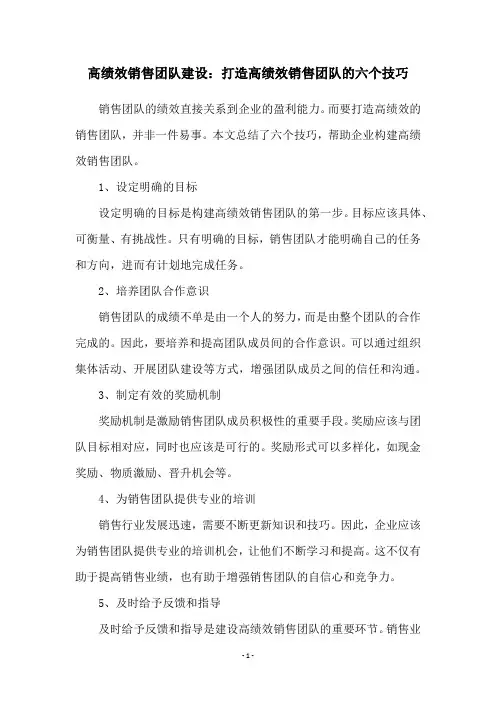 高绩效销售团队建设：打造高绩效销售团队的六个技巧