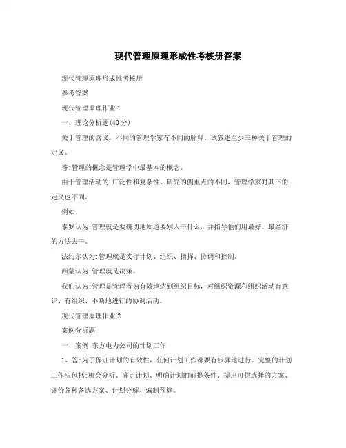 现代管理原理形成性考核册答案