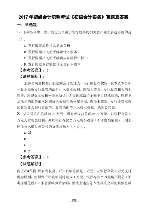 2017年初级会计职称考试《初级会计实务》真题及答案