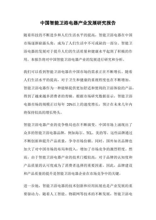 中国智能卫浴电器产业发展研究报告