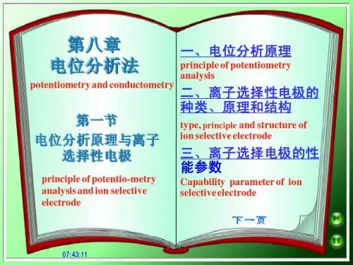 大学仪器分析教学课件(电位分析及离子选择电极)