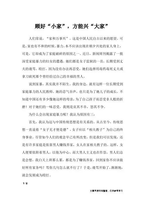 顾好“小家”,方能兴“大家”_高中作文