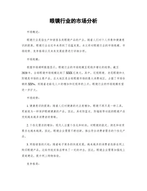 眼镜行业的市场分析