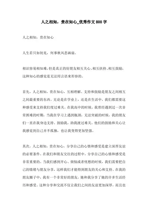 人之相知贵在知心优秀作文800字
