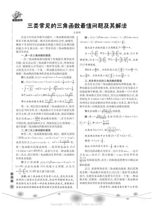 三类常见的三角函数最值问题及其解法
