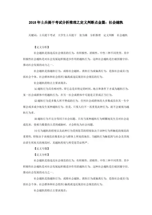 2018年士兵提干考试分析推理之定义判断点金篇：社会越轨