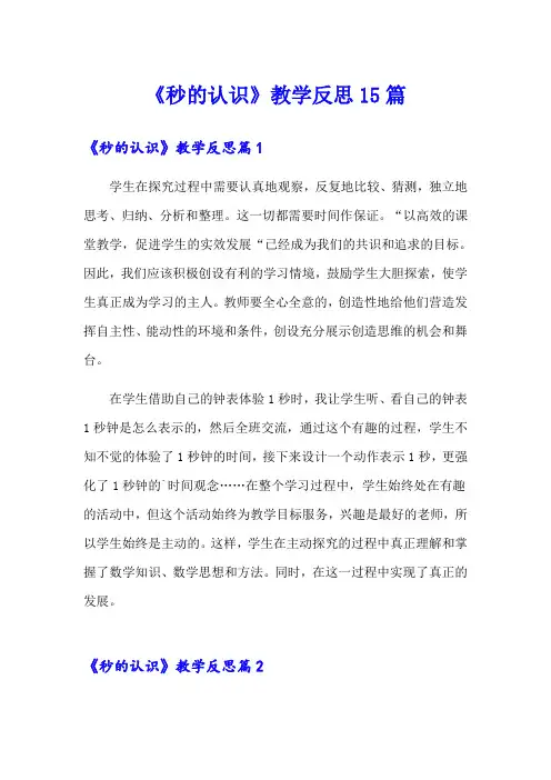 《秒的认识》教学反思15篇