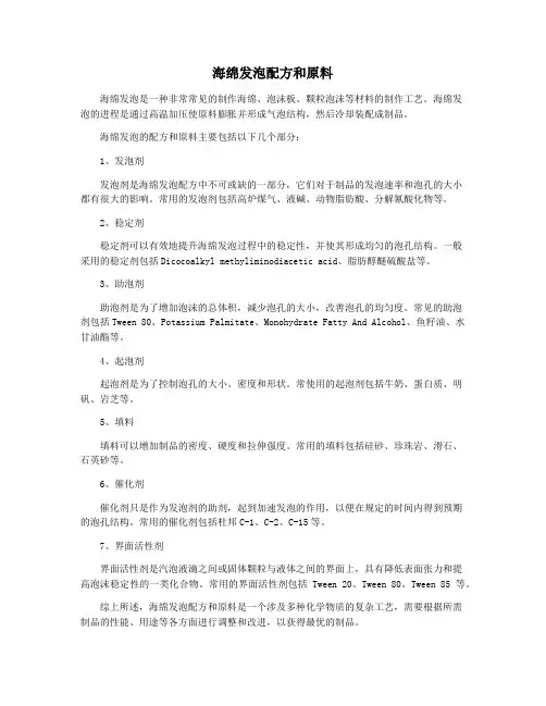 海绵发泡配方和原料