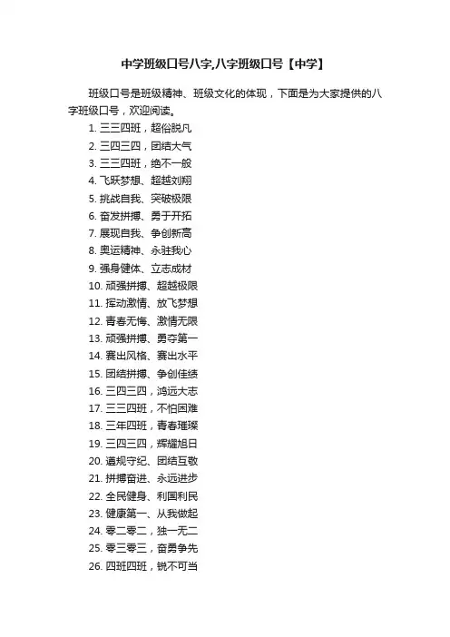 中学班级口号八字,八字班级口号【中学】
