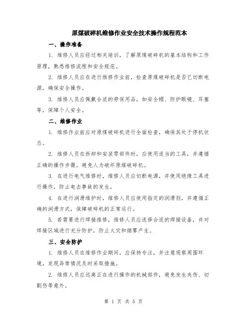 原煤破碎机维修作业安全技术操作规程范本（2篇）