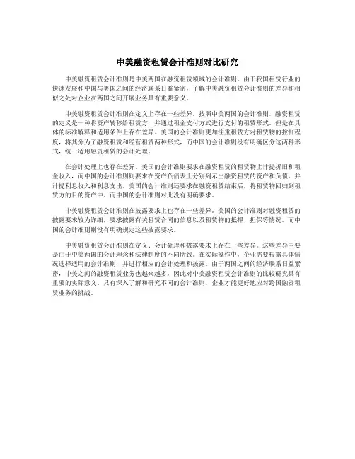 中美融资租赁会计准则对比研究