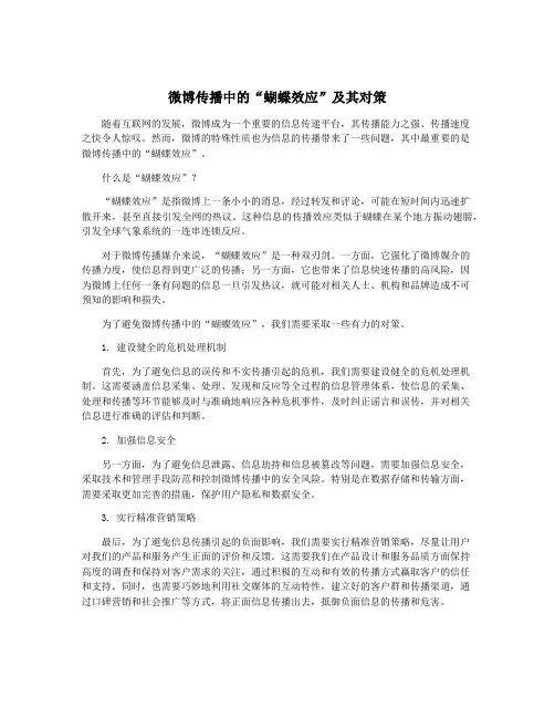 微博传播中的“蝴蝶效应”及其对策
