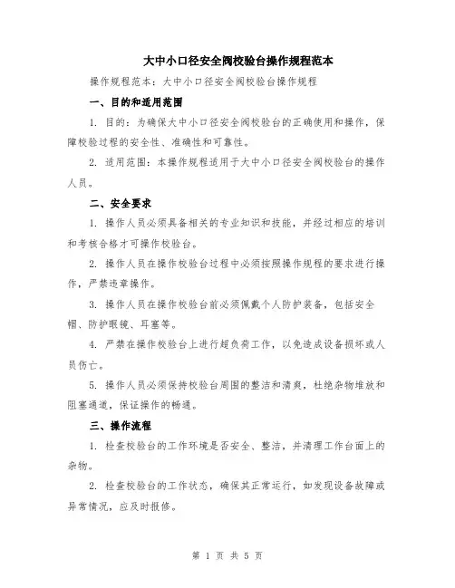 大中小口径安全阀校验台操作规程范本（2篇）
