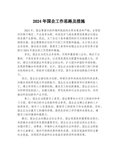 2024年国企工作思路及措施