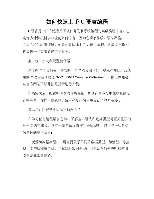 如何快速上手C语言编程