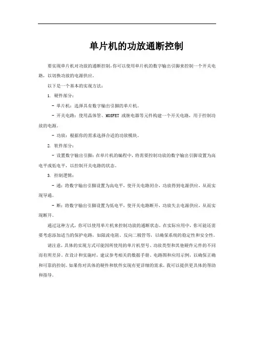 单片机的功放通断控制