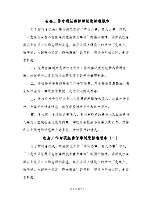 安全工作专项经费保障制度标准版本(2篇)