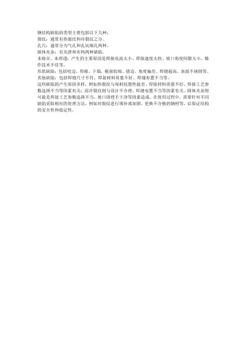 钢结构缺陷的类型