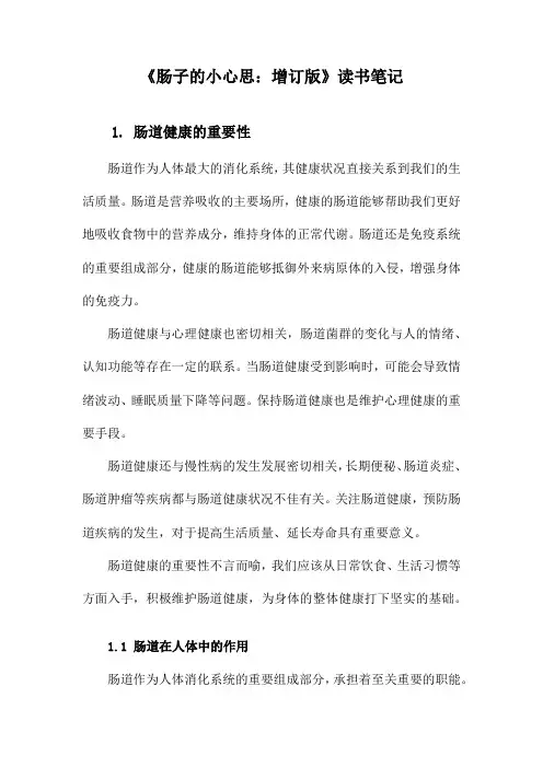 《肠子的小心思：增订版》笔记