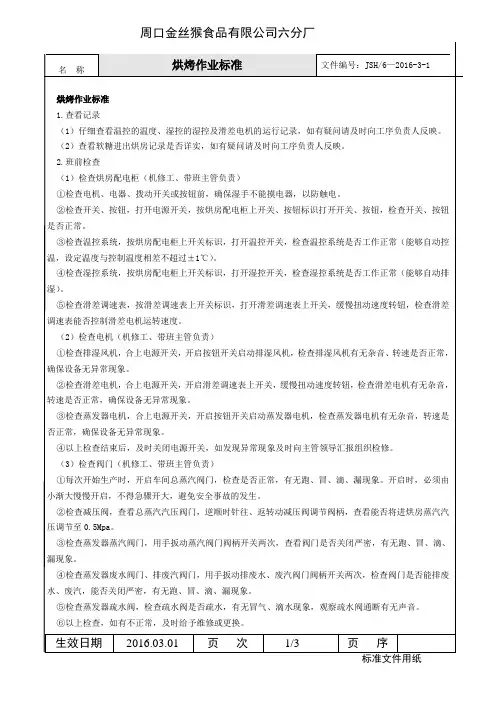 软糖操作规程2016修订版(烘烤作业标准)