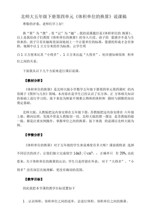 北师大五年级下册第四单元《体积单位的换算》说课稿