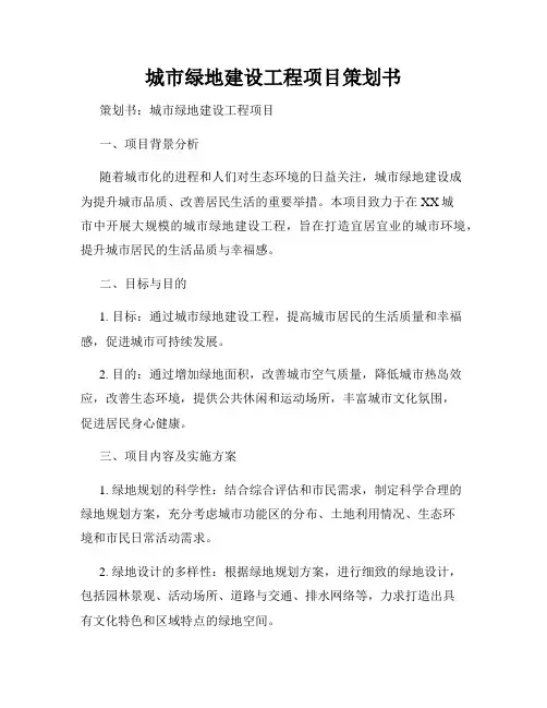 城市绿地建设工程项目策划书
