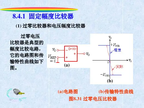 模电课件8.4电压比较器