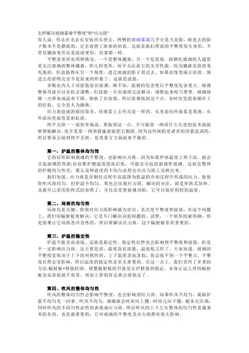 怎样解决玻璃幕墙平整度”和“应力斑”