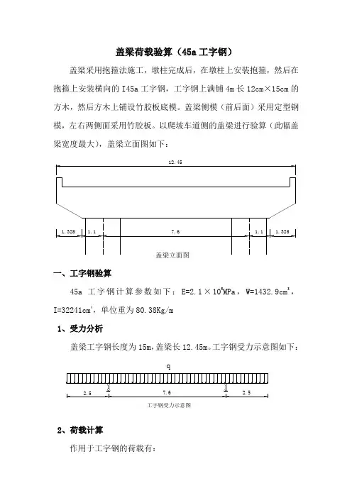 盖梁验算(45a工字钢上满铺12×15方木)