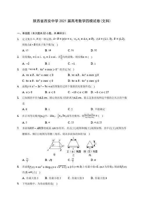 陕西省西安中学2021届高考数学四模试卷(文科)(含答案解析)