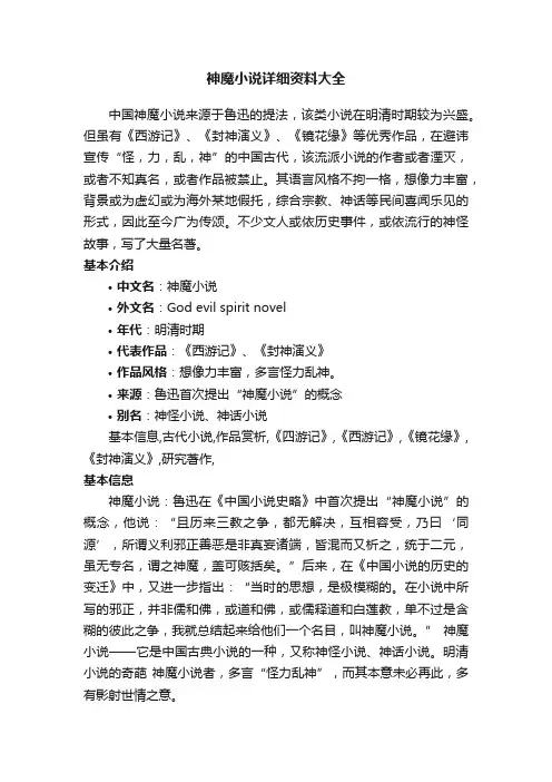 神魔小说详细资料大全