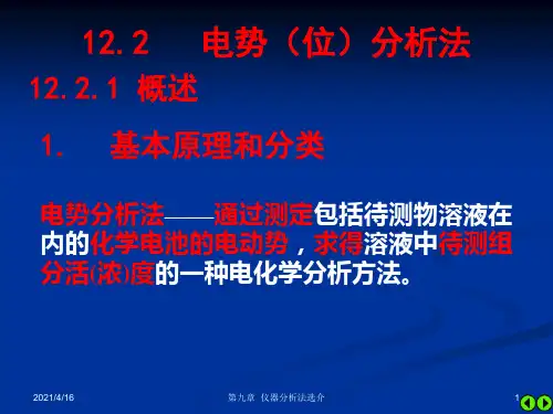 电势(位)分析法
