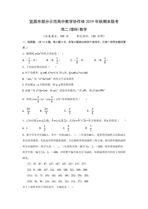 湖北省宜昌市部分示范高中教学协作体2019学年高二上学期期末联考数学(理)试卷(1)