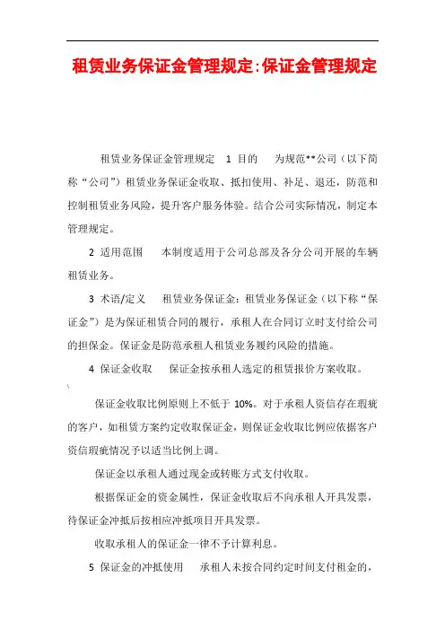 租赁业务保证金管理规定-保证金管理规定