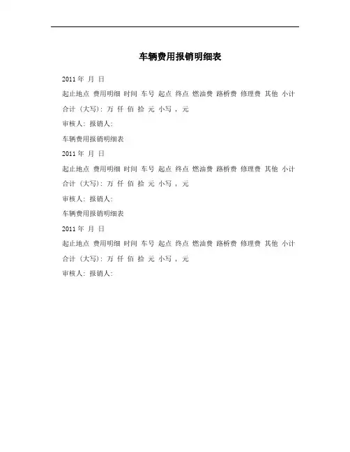 车辆费用报销明细表