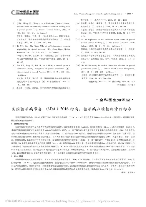 美国糖尿病学会_ADA_2016指南_糖尿病血糖控制诊疗标准_