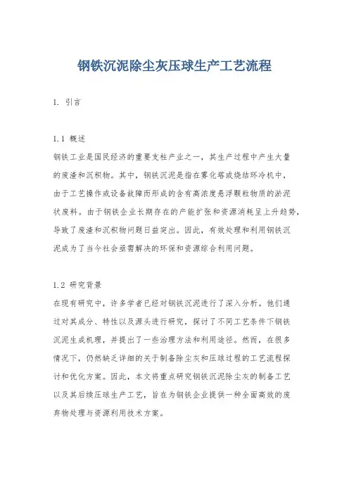 钢铁沉泥除尘灰压球生产工艺流程