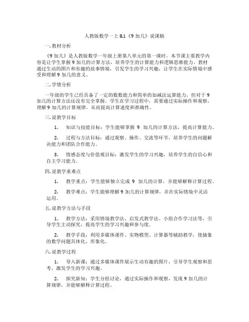 人教版数学一上8.1《9加几》说课稿